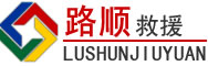 黟县道路救援